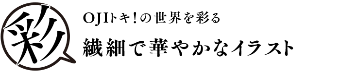 OJIトキ！の世界を彩る繊細で華やかなイラスト