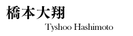 橋本大翔 Tyshoo Hashimoto