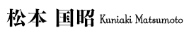 松本国昭 Kuniaki Matsumoto