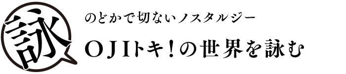 私のトキめいた時、ホッとした瞬間。ゲストが語るMyトキ！