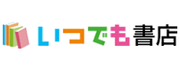 いつでも書店